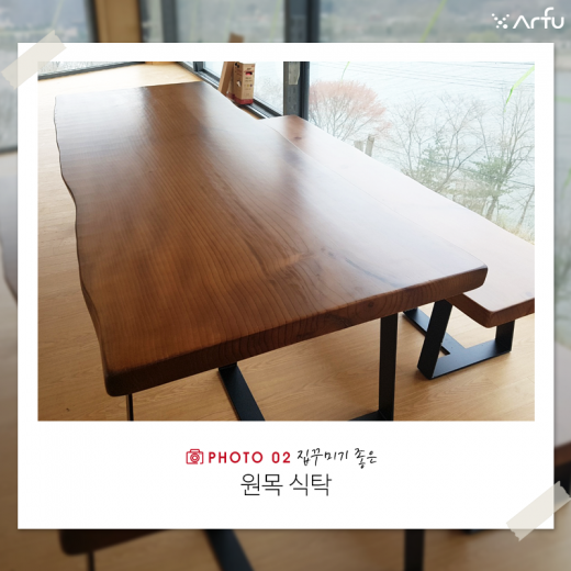 아르푸가구가 추천하는 원목테이블은?