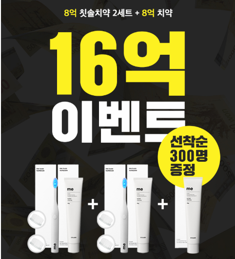 8억칫솔 치아미백. /사진=이플래쉬 홈페이지 캡처  