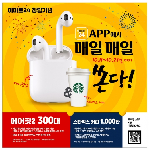 이마트24가 매일 에어팟2 쏩니다!