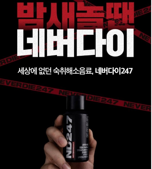 밤새놀땐 네버다이. /사진=네버다이 홈페이지 캡처