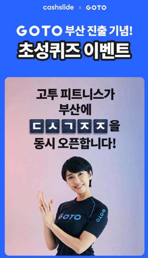 고투부산진출. /사진=캐시슬라이드 애플리케이션 화면 캡처