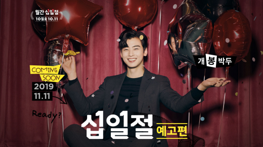 십일절 커밍순. /사진=11번가 홈페이지 캡처   