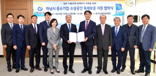 하남시와 경기신용보증재단간 중소기업·소상공인에 특례보증 지원을 위한 업무협약 후 기념촬영을 하고 있다. / 사진제공=하남시