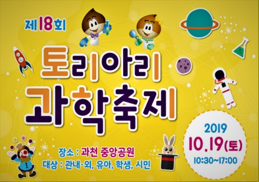 ‘제18회 토리아리 과학축제’ 포스터. / 자료제공=과천시