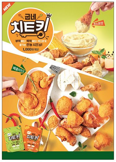 굽네치킨, 찍어먹고 뿌려먹고! 색다르게 즐기는 만능 시즈닝 선보여
