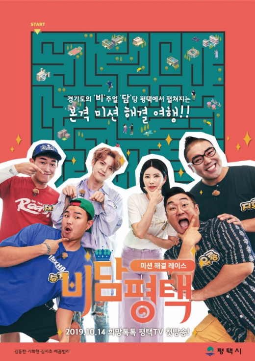 비담평택 티저영상 홍보 포스터. / 사진제공=평택시