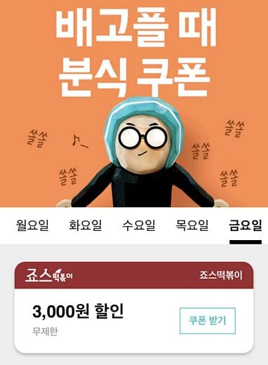 죠스떡볶이, 10월 한 달간 매주 금요일, 화요일은 3천원 할인!