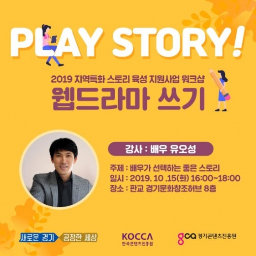 경기콘텐츠진흥원이 오는 14일부터 16일까지 판교 경기문화창조허브에서 지역특화 스토리육성 지원사업 창작워크샵 2차 ‘웹 드라마 쓰기’를 운영한다. / 사진제공=경기콘텐츠진흥원