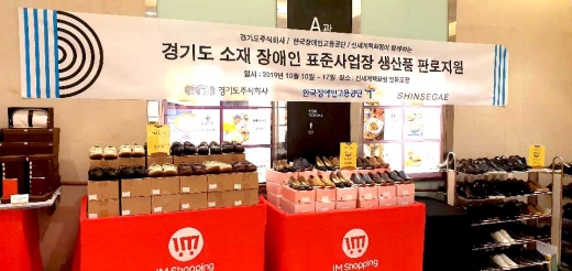 경기도주식회사(대표 이석훈)와 중소기업유통센터가 10일부터 17일까지 신세계백화점 영등포점에서 ‘함께해요! 장애인표준사업장 상생협력’ 특별판매전을 개최한다. / 사진제공=경기도주식회사