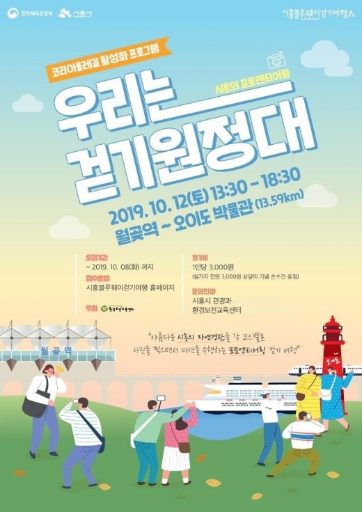 '우리는 걷기원정대' 홍보 포스터. / 자료제공=시흥시