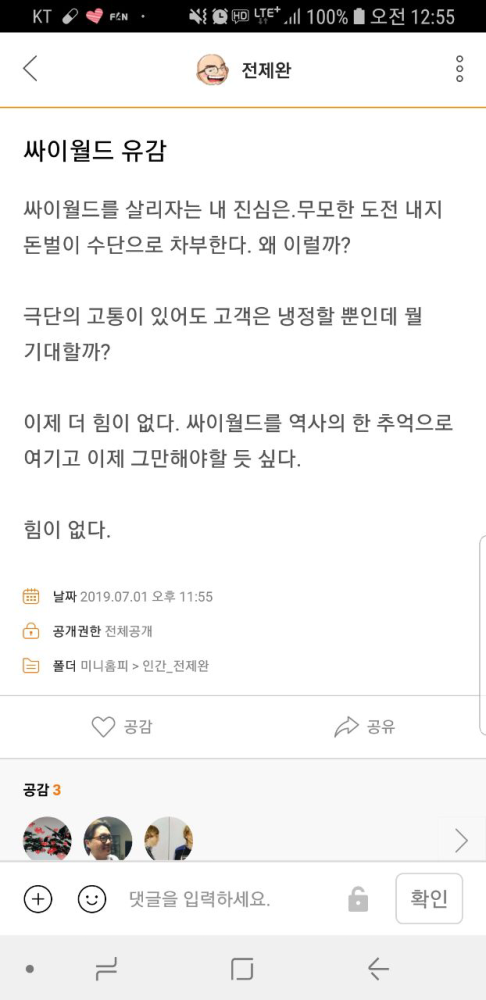 전제완 대표가 지난 7월 미니홈피에 남긴 글. /사진=온라인 커뮤니티