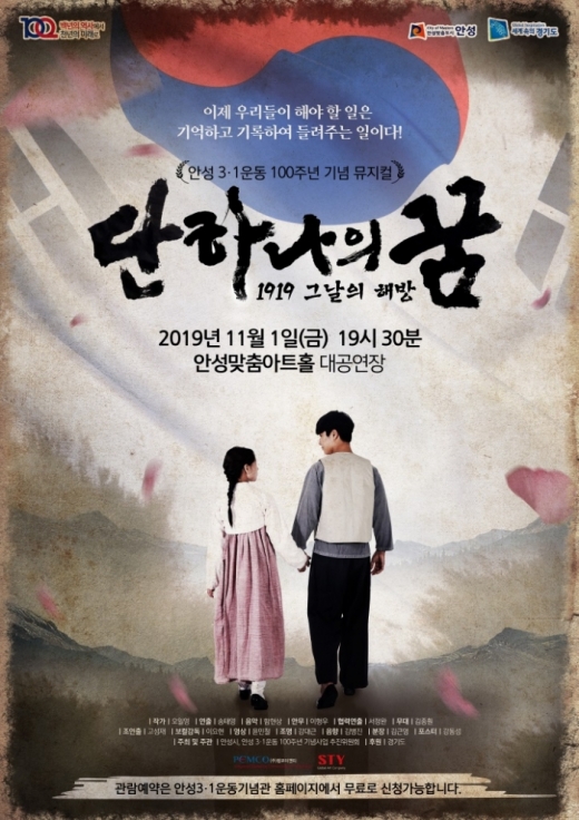 뮤지컬 '1919 그날의 해방, 단 하나의 꿈' 포스터. / 사진제공=안성시