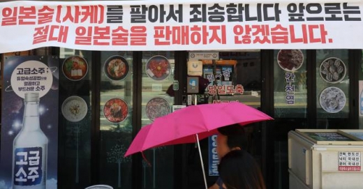 일본산 주류, 판매하지 않겠습니다/뉴스1=윤일지 기자