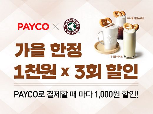 탐앤탐스, 페이코로 아메리카노 결제 시 1천 원 할인