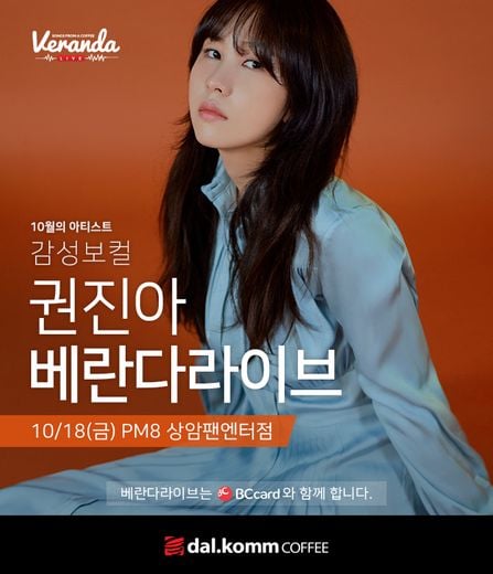 달콤커피, ‘감성 보컬’ 권진아 베란다라이브 