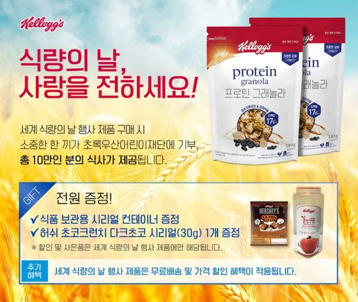 농심켈로그, 모바일 쇼핑 클릭 한번으로 맛있는 한끼 식사 구매와 기부를 동시에!