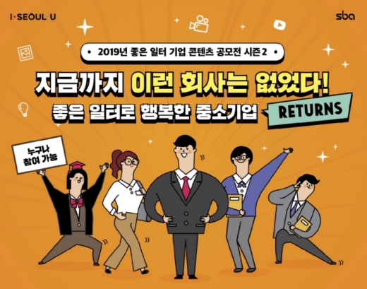 SBA, ‘2019 좋은 일터 기업 콘텐츠 공모전 시즌2’ 개최 ‘누구나’ 참여 가능