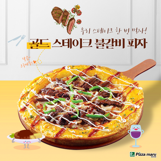 오늘은 피자마루  '골드스테이크불갈비피자'와 함께 와인을