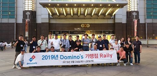 도미노피자 가맹점주와 함께하는 상생프로그램 ‘2019년 도미노스 가맹점 랠리’ 진행
