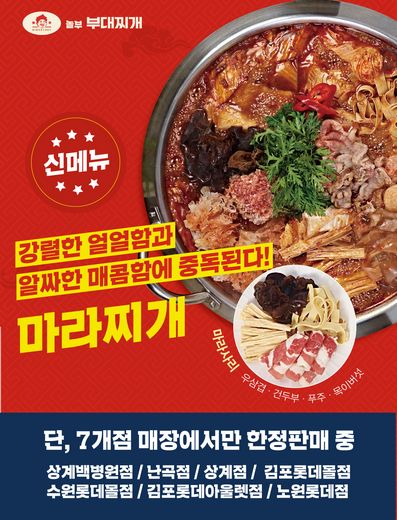 놀부부대찌개, 마라찌개 직영매장 한정 출시 “마라 어디까지 먹어봤니? 이번엔 찌개다”