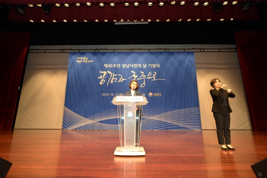 성남시는 12일 시청 온누리실에서 시민 1000여명이 참석한 가운데 제46주년 시민의날(10.8) 기념식을 개최했다. / 사진제공=성남시