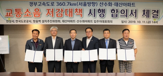 안성시는 지난 11일 시청2층 회의실에서 한국도로공사, 방음벽 설치추진위원회, 입주자대표회의와 ‘교통소음 저감 대책(방음시설 설치)’, ‘장기 민원과 소송 종결’ 등을 골자로 하는 합의서를 체결했다. / 사진제공=안성시