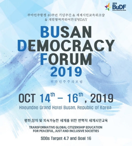 부산민주주의포럼 포스터. /사진=코이카