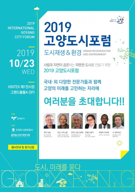 고양시, 도시재생과 환경을 주제로 ‘2019 고양도시포럼’ 개최 포스터. / 사진제공=고양시