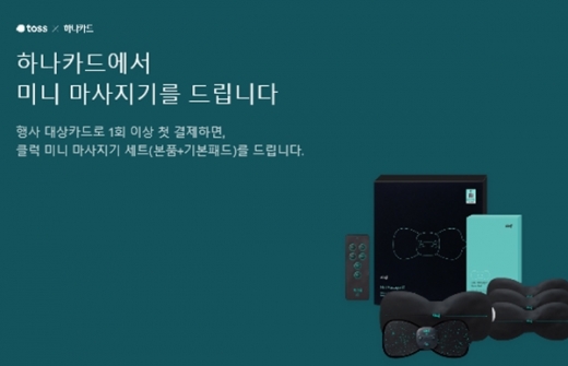 하나카드안마기이벤트. /사진=토스 화면 캡처     