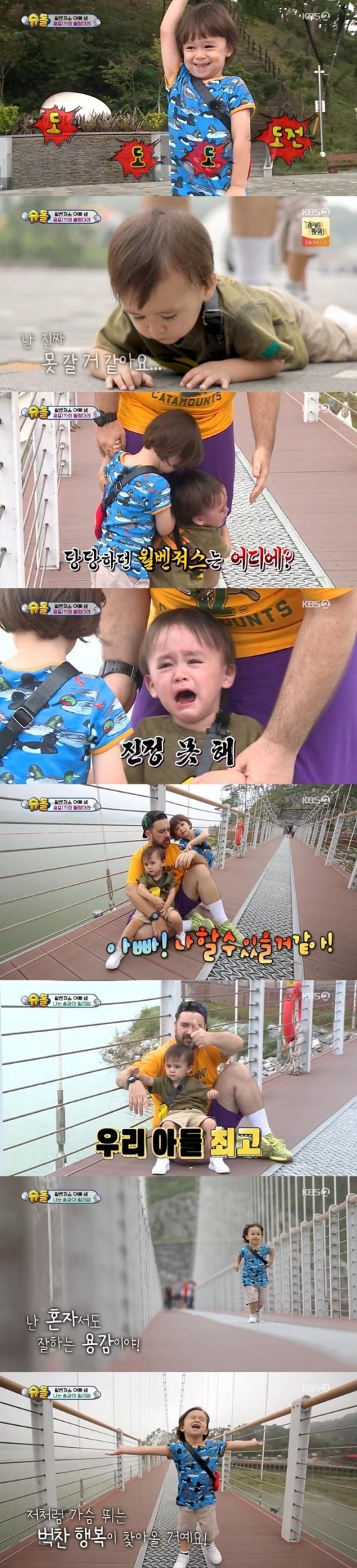 '슈돌' 윌리엄, 눈물→두려움 극복 '출렁다리 건너기' 성공