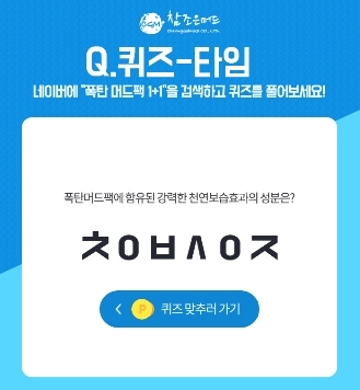 폭탄머드팩 1+1. /사진=버즈빌 퀴즈타임 화면 캡처    