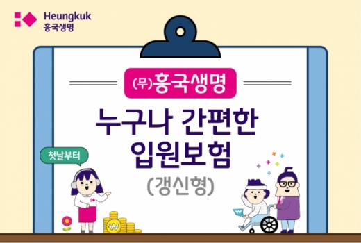 흥국생명, '첫날 입원부터 보장' 간편입원보험 출시