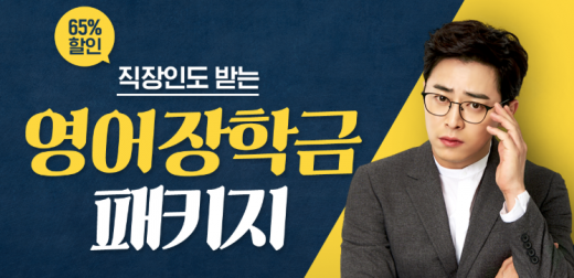 야나두 직장인장학금. /사진=야나두 홈페이지 캡처    