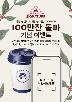 파리바게뜨, ‘카페 아다지오 시그니처’ 100만잔 판매 돌파