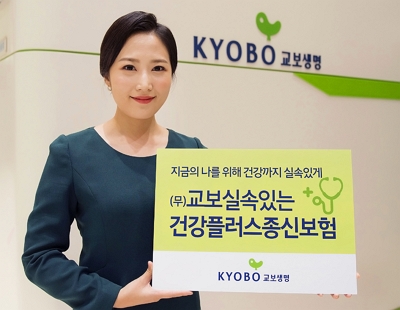 교보생명, '업계 최고 건강보장' 실속건강플러스종신보험 출시