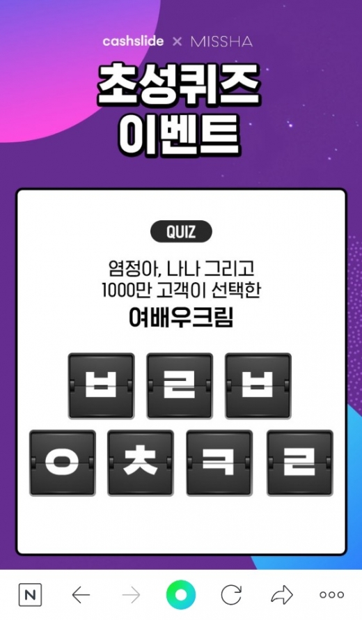 염정아 압축크림 대란. /사진=캐시슬라이드 앱 캡처