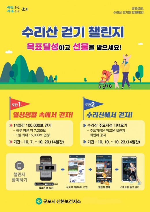 군포시, 수리산 걷기 이벤트 포스터. / 자료제공=군포시