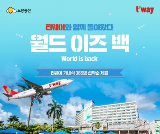 /사진제공=노랑풍선