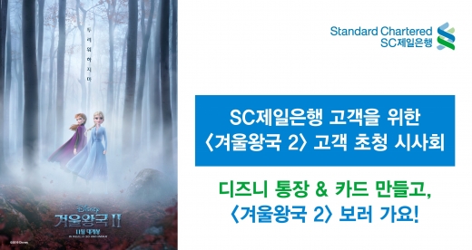 SC제일은행, '겨울왕국2 통장·체크카드' 출시한다