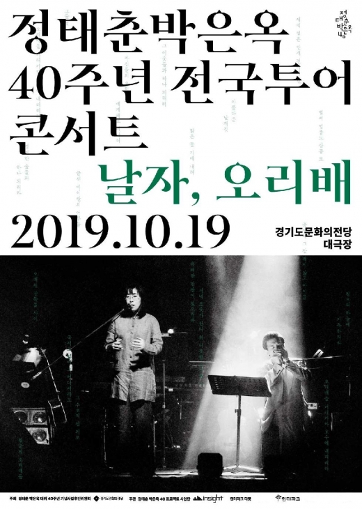 정태춘·박은옥 40주년 기념 콘서트 포스터. / 사진제공=경기도문화의전당