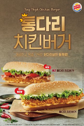 닭다리 쟁탈전 그만! 버거킹 겉바속촉 통다리치킨버거로 마음껏 즐겨요~