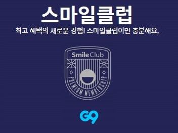G9, 이베이코리아의 프리미엄 멤버십 서비스 ‘스마일클럽’ 전용관 열어