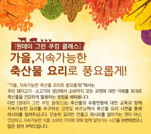 녹색소비자연대, 축산 쿠킹클래스 진행