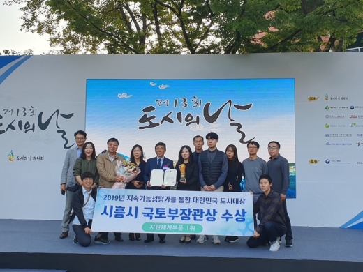 시흥시, 2019 대한민국 도시대상 국토교통부 장관상 수상. / 사진제공=시흥시