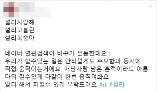온라인 커뮤니티와 SNS를 통해 퍼지고 있는 '설리 연관검색어 바꾸기 운동'/사진=트위터 캡처