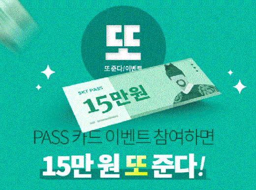 SKT PASS 또준다15만원카드. /사진=SKT PASS 홈페이지 캡처     