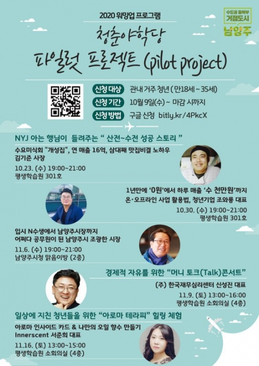 남양주시 청춘야학당 포스터. / 사진제공=남양주시