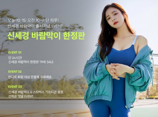 안다르 신세경 바람막이 한정판. /사진=안다르 제공     