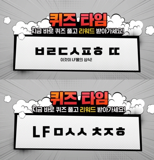 LF몰 상식이벤트. /사진=LF몰 제공    
