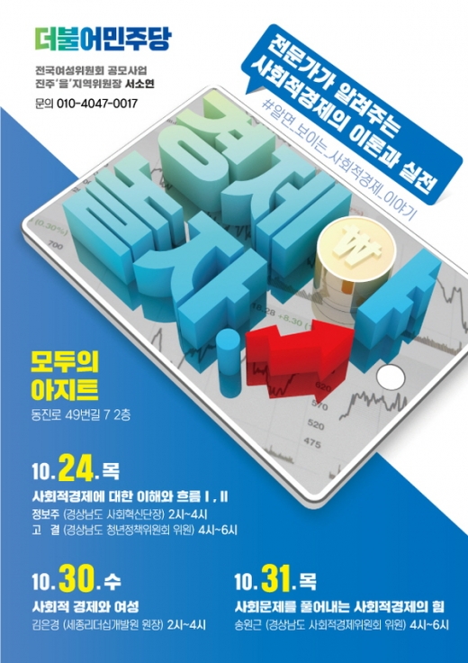 더불어민주당, ‘경제야 놀자!’ 교육 프로그램 포스터/ 사진=민주당 경남도당 제공